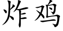 炸鸡 (楷体矢量字库)