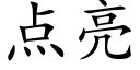 点亮 (楷体矢量字库)