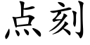 点刻 (楷体矢量字库)