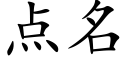 点名 (楷体矢量字库)