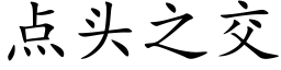 點頭之交 (楷體矢量字庫)