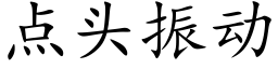 点头振动 (楷体矢量字库)