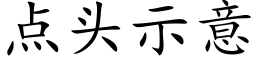 點頭示意 (楷體矢量字庫)