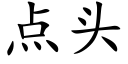 点头 (楷体矢量字库)