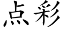 点彩 (楷体矢量字库)