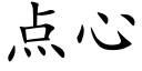 點心 (楷體矢量字庫)