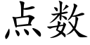 點數 (楷體矢量字庫)