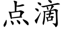 點滴 (楷體矢量字庫)