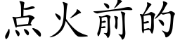 點火前的 (楷體矢量字庫)