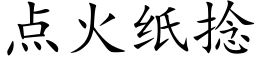 点火纸捻 (楷体矢量字库)