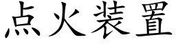 點火裝置 (楷體矢量字庫)