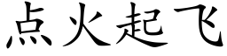 点火起飞 (楷体矢量字库)