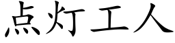 点灯工人 (楷体矢量字库)