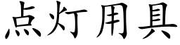 点灯用具 (楷体矢量字库)