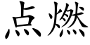 点燃 (楷体矢量字库)