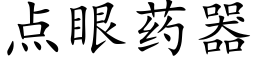 点眼药器 (楷体矢量字库)