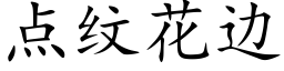 点纹花边 (楷体矢量字库)