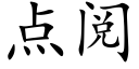 點閱 (楷體矢量字庫)