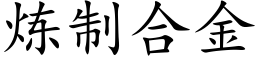 炼制合金 (楷体矢量字库)