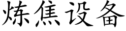 煉焦設備 (楷體矢量字庫)