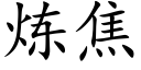 炼焦 (楷体矢量字库)