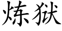 煉獄 (楷體矢量字庫)