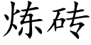 煉磚 (楷體矢量字庫)