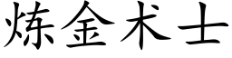 煉金術士 (楷體矢量字庫)