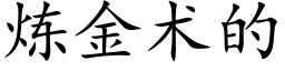 煉金術的 (楷體矢量字庫)