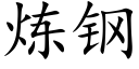 炼钢 (楷体矢量字库)