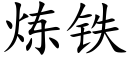 炼铁 (楷体矢量字库)