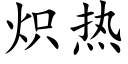 炽热 (楷体矢量字库)