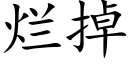 烂掉 (楷体矢量字库)