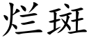 烂斑 (楷体矢量字库)