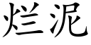 爛泥 (楷體矢量字庫)