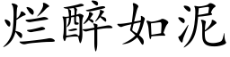 爛醉如泥 (楷體矢量字庫)