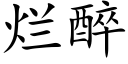 烂醉 (楷体矢量字库)