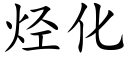 烴化 (楷體矢量字庫)