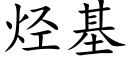 烴基 (楷體矢量字庫)