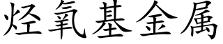 烃氧基金属 (楷体矢量字库)