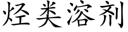 烴類溶劑 (楷體矢量字庫)