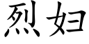 烈妇 (楷体矢量字库)