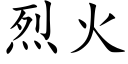 烈火 (楷體矢量字庫)