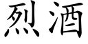 烈酒 (楷体矢量字库)