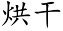 烘干 (楷体矢量字库)