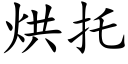 烘托 (楷體矢量字庫)