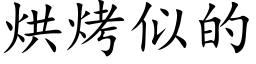 烘烤似的 (楷体矢量字库)