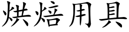 烘焙用具 (楷体矢量字库)