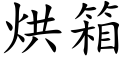 烘箱 (楷體矢量字庫)