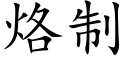 烙制 (楷體矢量字庫)